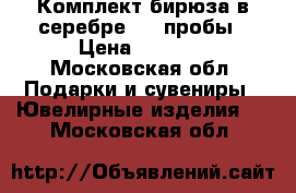 Комплект бирюза в серебре 925 пробы › Цена ­ 5 000 - Московская обл. Подарки и сувениры » Ювелирные изделия   . Московская обл.